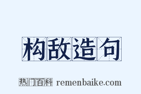 构敌造句是什么意思的图片
